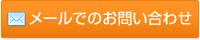 メールでのお問い合わせ