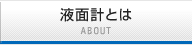 液面計とは