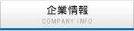 企業情報