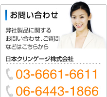 お問い合わせ-弊社製品に関するお問い合わせ、ご質問などはこちらから　048-935-5712　06-6443-1866