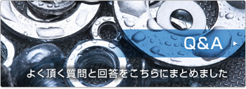 Q&A よく頂く質問と回答をこちらにまとめました