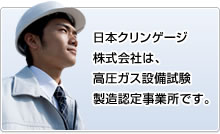 日本クリンゲージ株式会社は、高圧ガス設備試験製造認定事業所です。