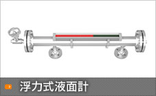 浮力式液面計